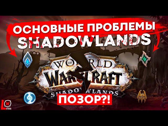 ОСНОВНЫЕ ПРОБЛЕМЫ SHADOWLANDS, БУДЕТ ЛИ БАЛАНС В WOW?