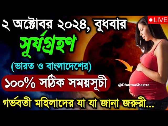 surya grahan | surjo grohon 2024 bangladesh time bangla | 2 october surya grahan 2024 |solar eclipse