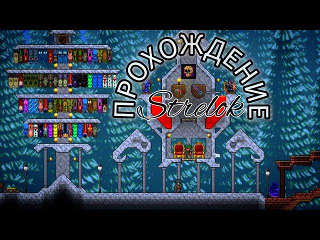 ПРОХОЖДЕНИЕ TERRARIA 6 | МЕХАНИКИ | СТРИМ