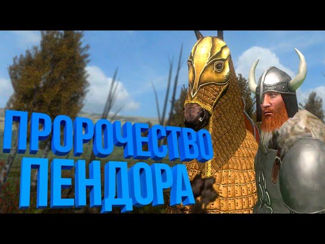 Глобальный мод #2  Mount & Blade Prophesy of Pendor v3.9.5