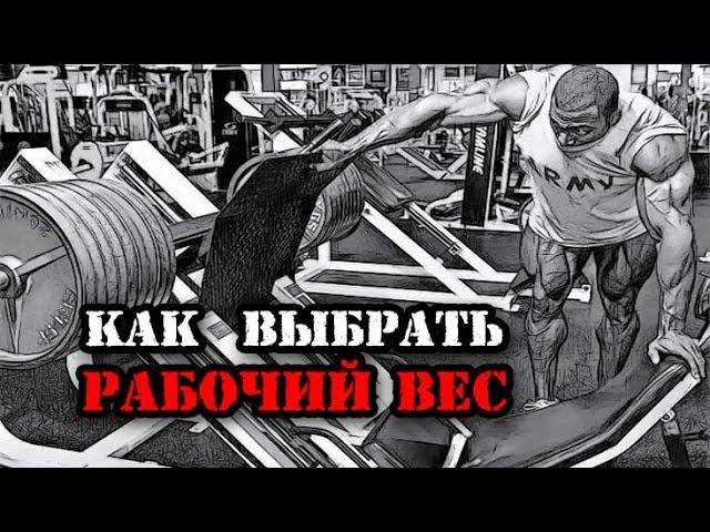 КАК  ВЫБРАТЬ РАБОЧИЙ ВЕС В УПРАЖНЕНИИ