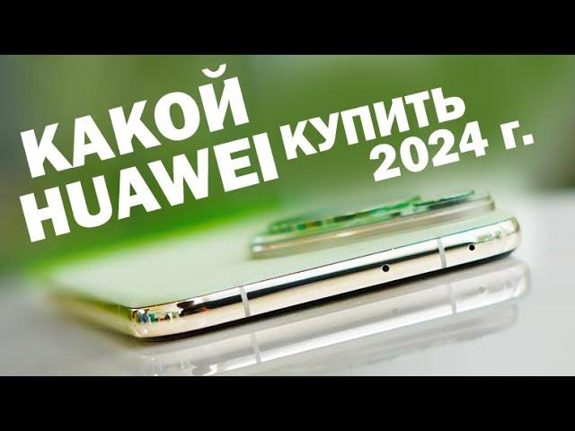 КАКОЙ HUAWEI КУПИТЬ В 2024 ГОДУ все линейки