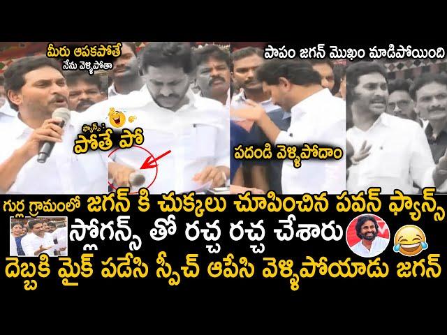 YS Jagan Walkout From Press Meet Over Pawan Kalyan Fans Teasing While He Giving Speech | Sahithi Tv