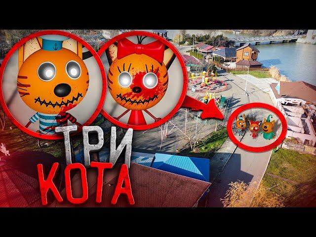 Я снял Три Кота МОНСТРЫ на Дрон! Они существуют!