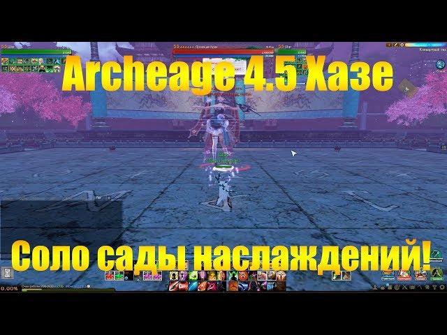 ARCHEAGE 4.5 ХАЗЕ | СОЛО САДЫ НАСЛАЖДЕНИЯ, 2/3 БОССЫ [АВАНТЮРИСТ]