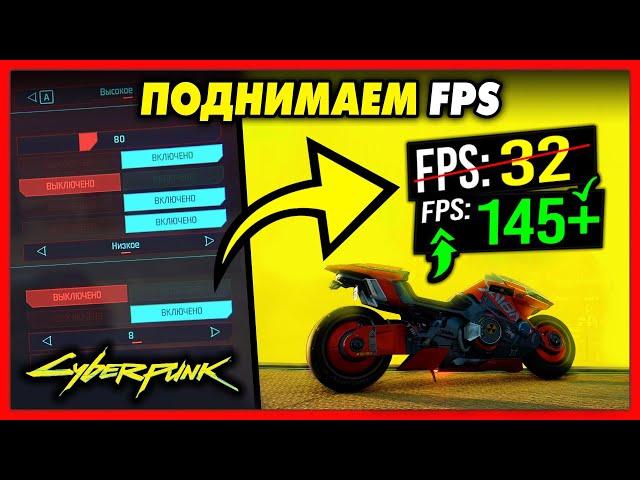 КАК ПОВЫСИТЬ FPS В CYBERPUNK 2077 / 10 СПОСОБОВ ДЛЯ СЛАБЫХ КОМПЬЮТЕРОВ!