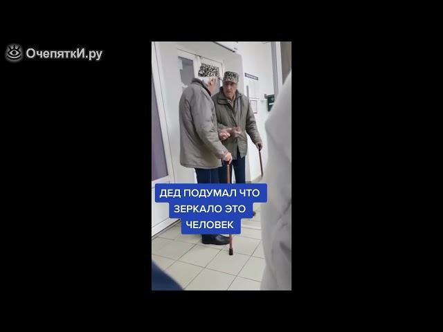 Дед разговаривает с зеркалом(видео из тик тока)