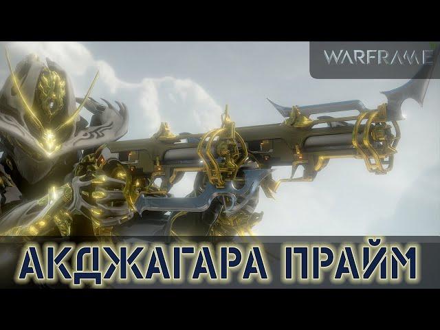 Warframe: Акджагара Прайм