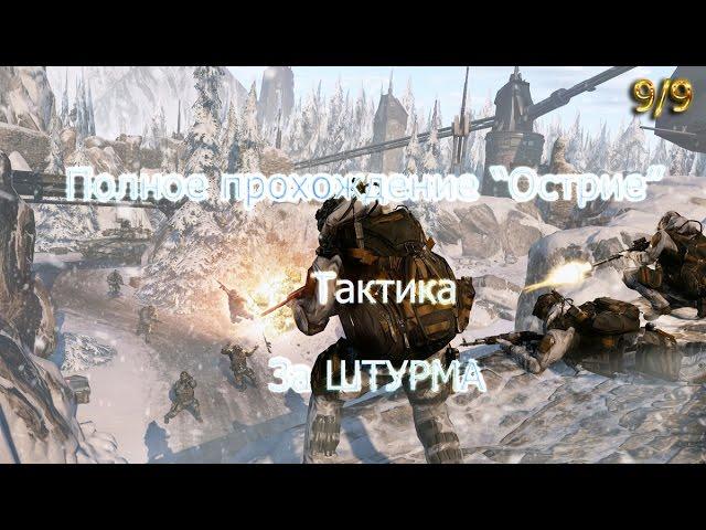 Warface прохождение Острие (Тактика за штурма) 9/9