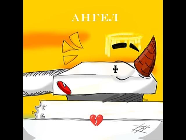 поймут только ангелы #ангел #танк #тангел #хочуврек #анимациямеме #мем