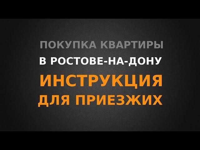 Покупка квартиры в Ростове-на-Дону, инструкция для приезжих!