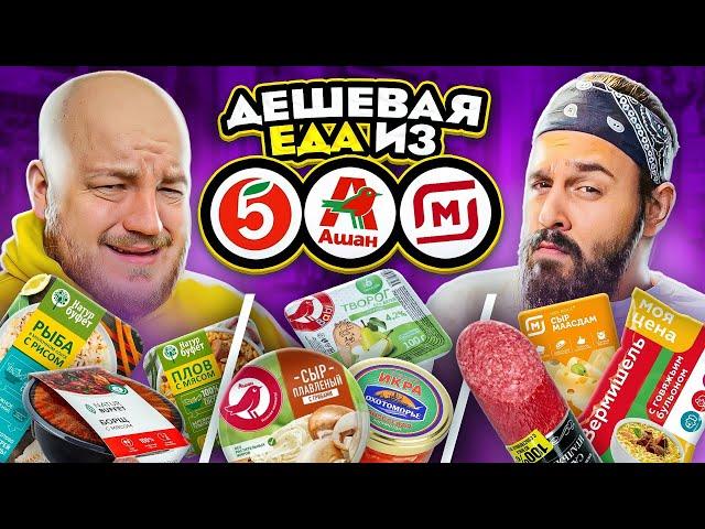 КТО КРУЧЕ? ДЕШЕВЫЕ ПРОДУКТЫ ИЗ АШАНА,ПЯТЕРОЧКИ,МАГНИТЕ! ВСЕ ТАК ПЛОХО?