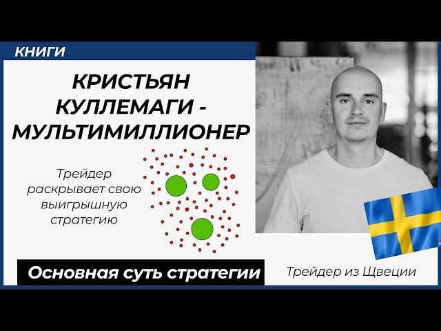 Стратегия трейдера-миллионера. Кристьян Куллемаги.