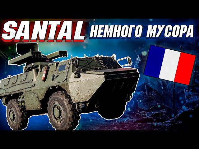 War Thunder - SANTAL ПОВЕЛИТЕЛЬ МУСОРА