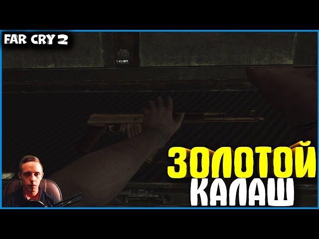 ЗОЛОТОЙ КАЛАШ! ПРОХОДИМ КВЕСТЫ ОРУЖЕЙНИКА! | #8 | FAR CRY 2