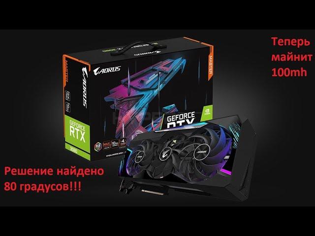 AORUS RTX 3080 MASTER КАК УСТРАНИТЬ ПЕРЕГРЕВ ПАМЯТИ ТРОТЛИНГ ЗАМЕНА ТЕРМОПРОКЛАДОК,ФИШКИ, МАЙНИНГ.