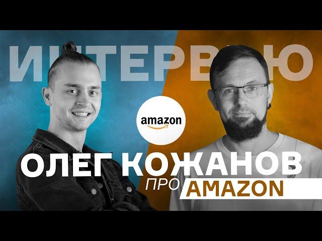 Карьера IT / Интервью с программистом / Работа Разработчиком в Amazon / Жизнь Программиста в Европе