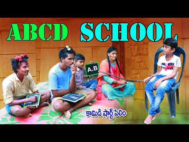 ఏ బి సి డి స్కూల్ || ABCD School || manu videos || telugu letest all