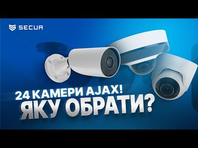 В чому різниця камер AJAX та як обрати? ВІДЕОСПОСТЕРЕЖЕННЯ | Secur.ua