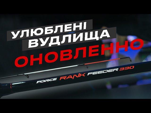 ОНОВЛЕНІ фідерні вудлища Flagman FORCE RANK!  Надійність, перевірена часом!