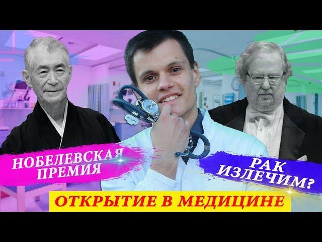 НОБЕЛЕВСКАЯ ПРЕМИЯ ПО МЕДИЦИНЕ 2018 | РАК ИЗЛЕЧИМ? НОВЫЕ МЕТОДЫ ЛЕЧЕНИЯ РАКА