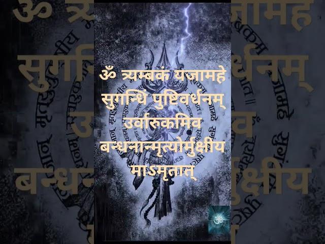 Maha Mrityunjaya Mantra || with lyrics