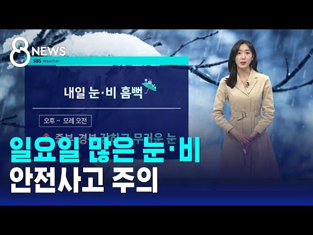 [날씨] 일요일 많은 눈·비…안전사고 주의 / SBS 8뉴스