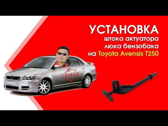 Установка штока актуатора люка бензобака на Toyota Avensis T250 | Plastic Auto