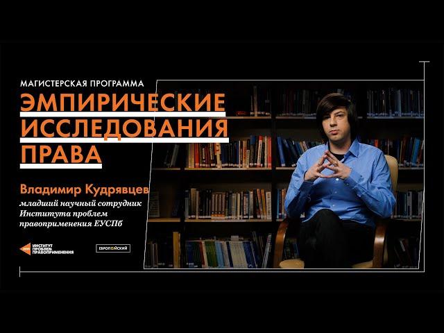 Эмпирические исследования права, магистерская программа ЕУСПб. Владимир Кудрявцев