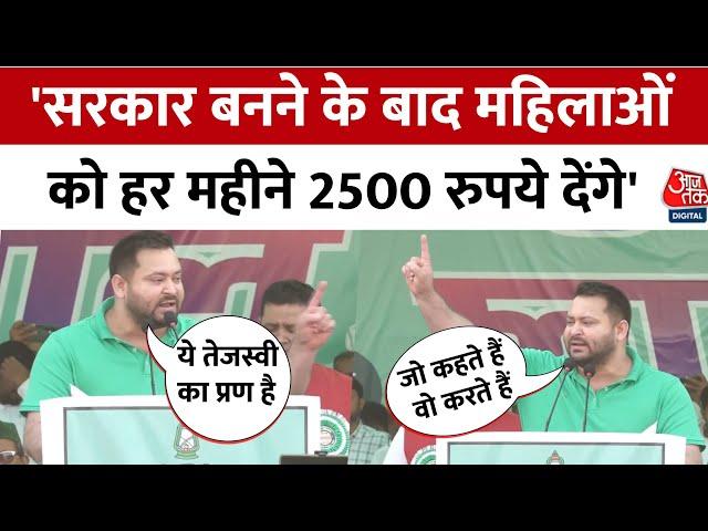 Bihar Election 2025: RJD Leader Tejashwi Yadav का महिलाओं को 2500 रुपया महीना देने का किया वादा