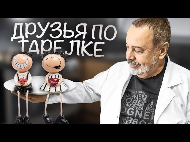 ДРУЗЬЯ ПО ТАРЕЛКЕ о продуктах питания максимально совместимых между собой. Что, с чем, надо есть.