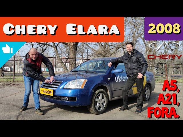 Chery Elara (А5, А21, Fora) - хороший вариант за свои деньги! (ПРАКТИЧЕСКИ НЕ ИМЕЕТ КОНКУРЕНТОВ).