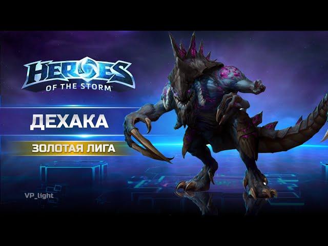 Дехака лоу ранги Вечная битва | Heroes of the Storm Dehaka #heroesofthestorm #хотс #xbox #blizzard