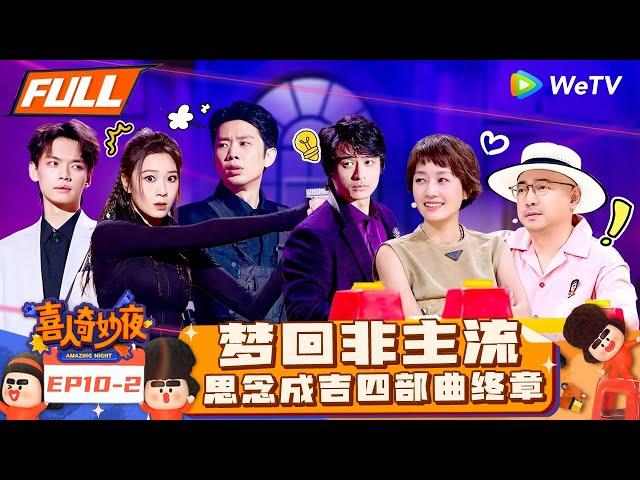 【FULL】《喜人奇妙夜》EP10-2：大锁爆改QQ空间梦回非主流时代 思念成吉变特工大战天津魔盗团？ | Amazing Night EP10-2 | #喜人奇妙夜