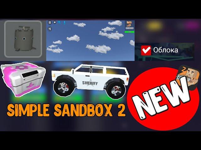 ВЕЩИ КОТОРЫЕ МОГУТ ДОБАВИТЬ В SIMPLE SANDBOX 2|SSB2