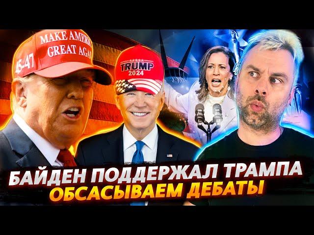 БАЙДЕН ПОДДЕРЖАЛ ТРАМПА | В АМЕРИКЕ ЕДЯТ КОШЕК