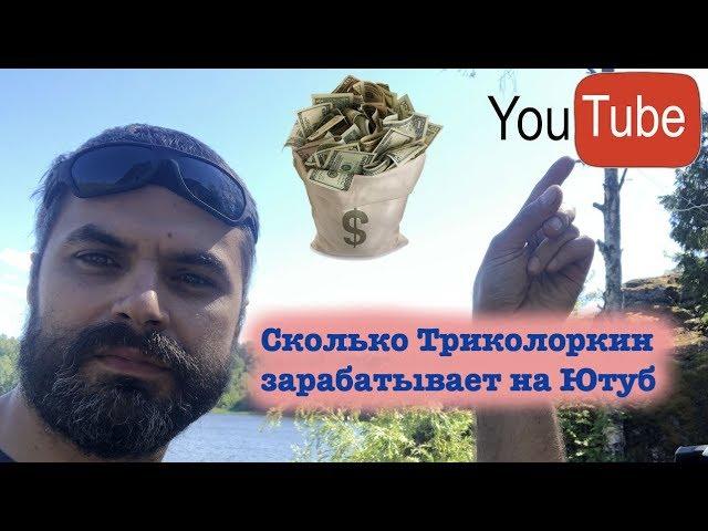 Как Триколоркин всех обманул! Накрутка просмотров и подписчиков! Секреты YouTube блогера