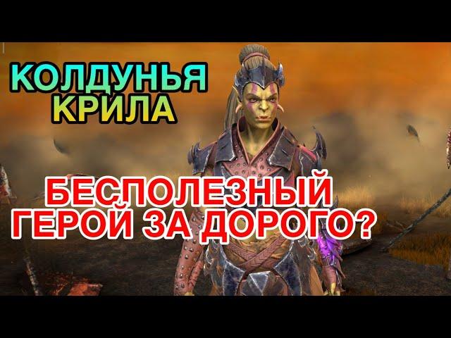 КОЛДУНЬЯ КРИЛА RAID. БЕСПОЛЕЗНЫЙ ГЕРОЙ ЗА ДОРОГО? Raid Shadow Legends