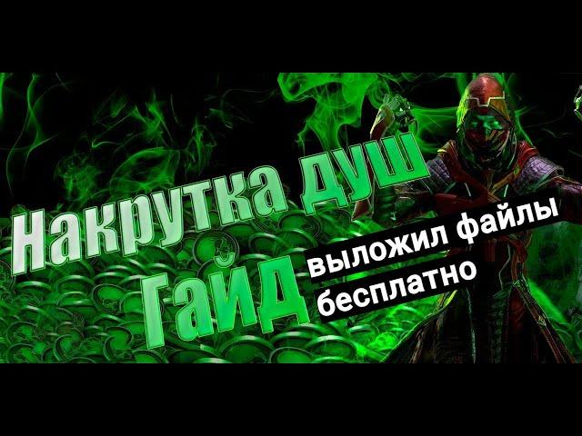 Лучший гайд по накрутке душ в Mortal Kombat Mobile 6.0.1