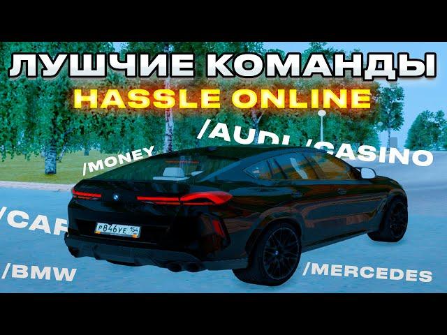 САМЫЕ ПОЛЕЗНЫЕ КОМАНДЫ на РАДМИР РП / RADMIR RP / КОМАНДЫ для HASSLE ONLINE