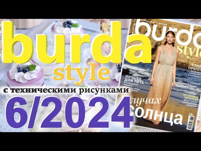 Burda style 6/2024 технические рисунки журнал Бурда обзор