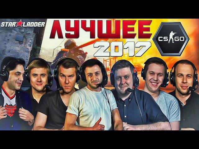 ЛУЧШИЕ МОМЕНТЫ КС ГО 2017 (SLTV)