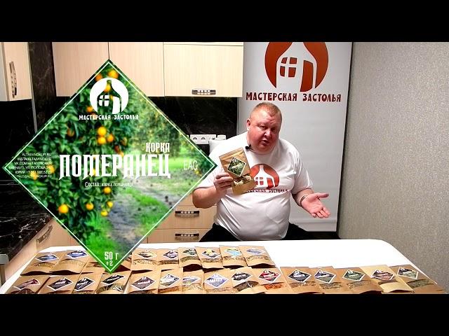 Обзор моно набора "Померанец корка" от Мастерской застолья