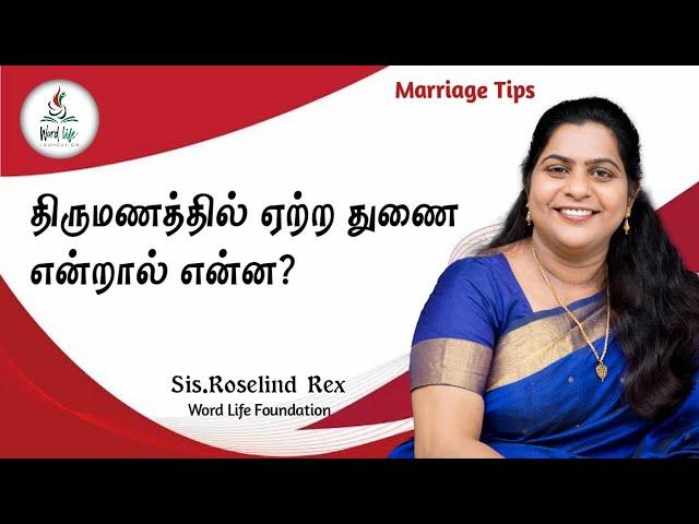 திருமணம் - தோழமை என்றால் என்ன? || Marriage - what is companionship? || Roselind Rex || WLF