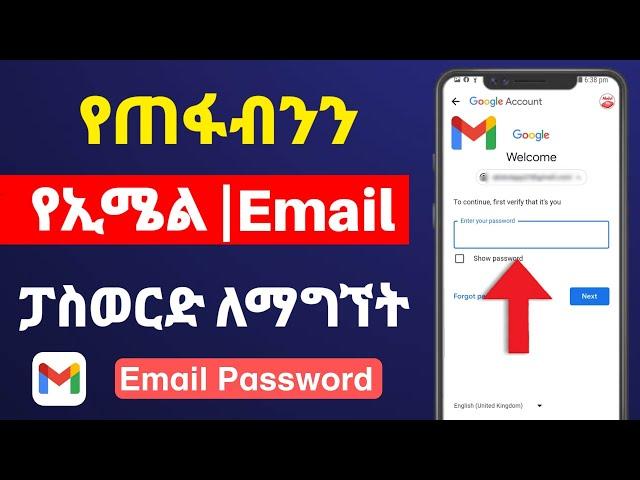 የጠፋብንን የ Email ፓስወርድ ለማግኘት