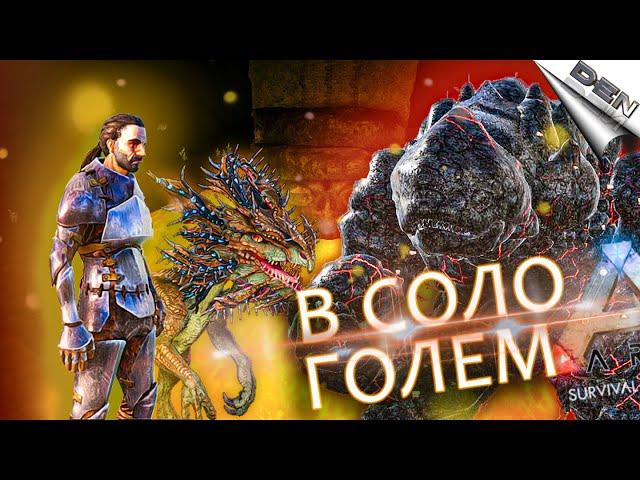 СОЛО ПРОХОЖДЕНИЕ ЛАВОВОГО ГОЛЕМА, РАЗВИТИЕ В АРК - ARK Survival Evolved