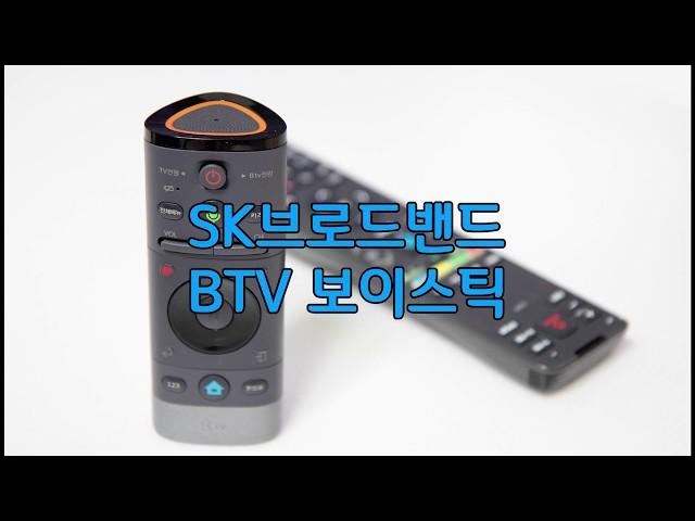 SK브로드밴드 BTV 보이스틱, AI 스피커를 삼킨 리모컨, 정말 편리한 신개념 리모컨.