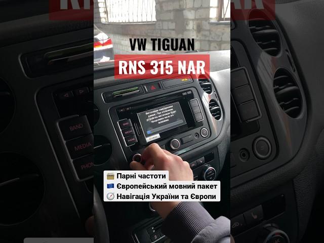 VW Tiguan USA русификация мультимедиа, адаптация | RNS 315 NAR европейская прошивка, навигация