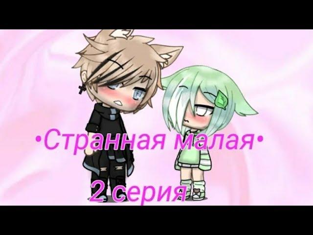 Озвучка мини фильма "странная малая" 2 часть Gacha life