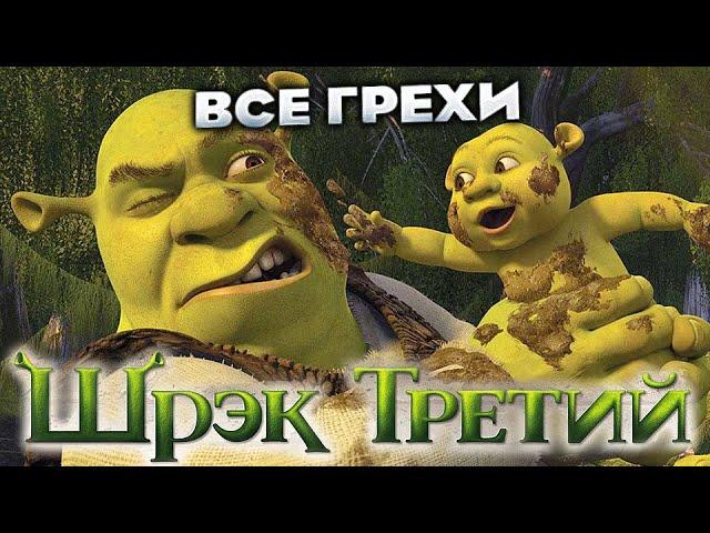 Все грехи фильма "Шрэк Третий"